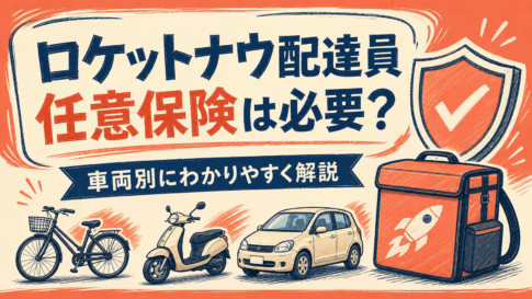 ロケットナウ配達員に任意保険は必要？車両別に解説