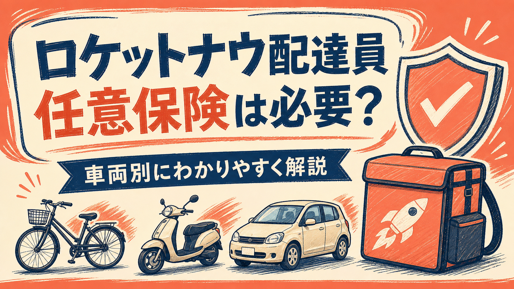 ロケットナウ配達員に任意保険は必要?車両別に解説