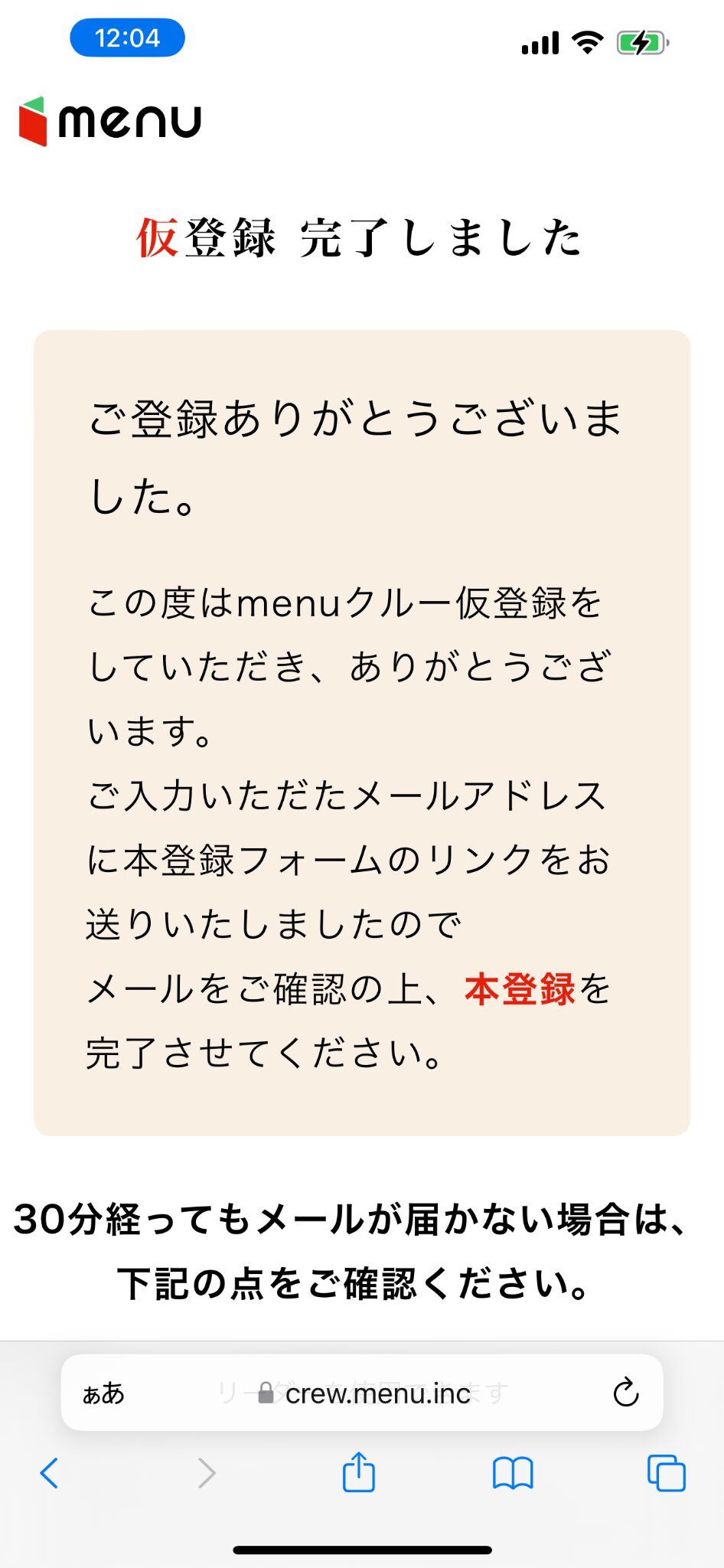 menu配達員の仮登録完了画面