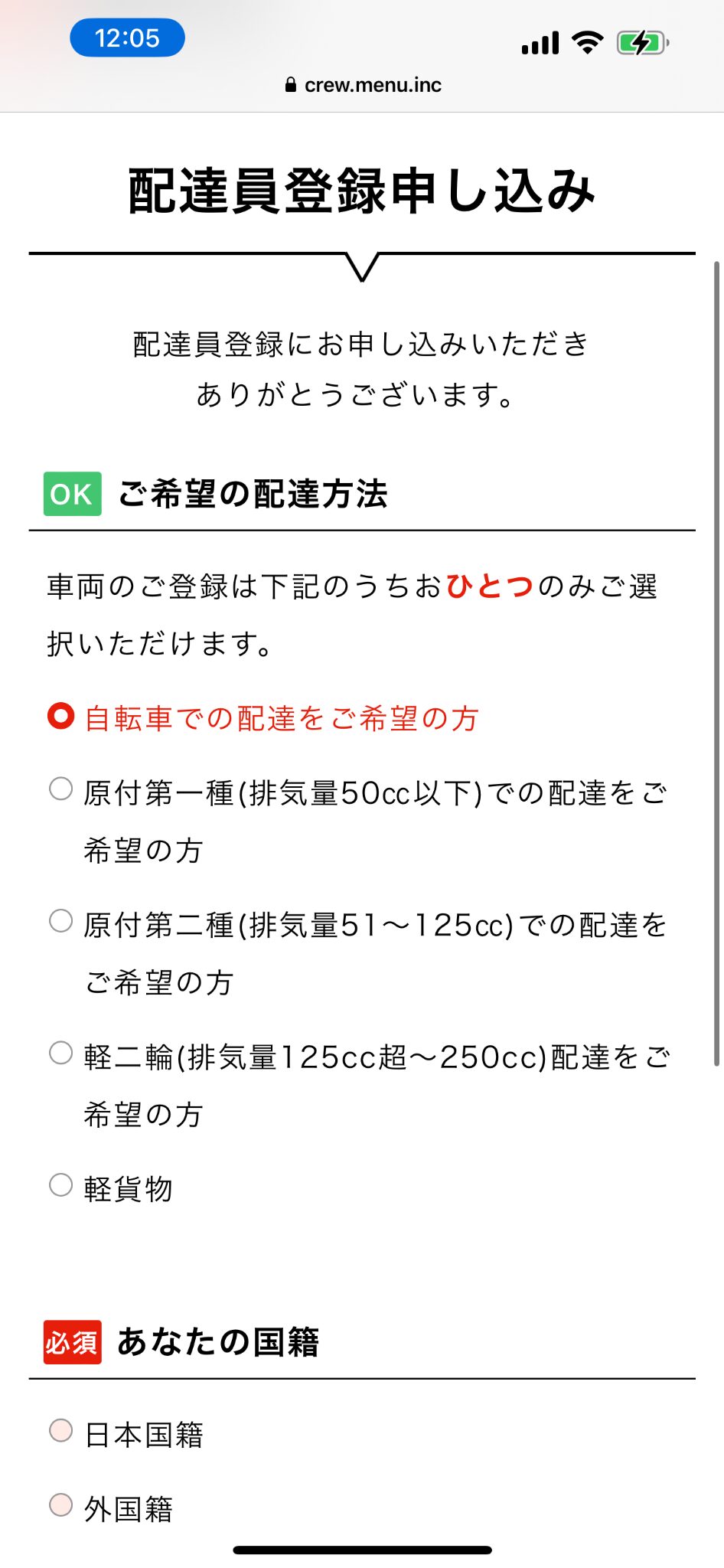 menu配達員登録で配達車両を選択する画面