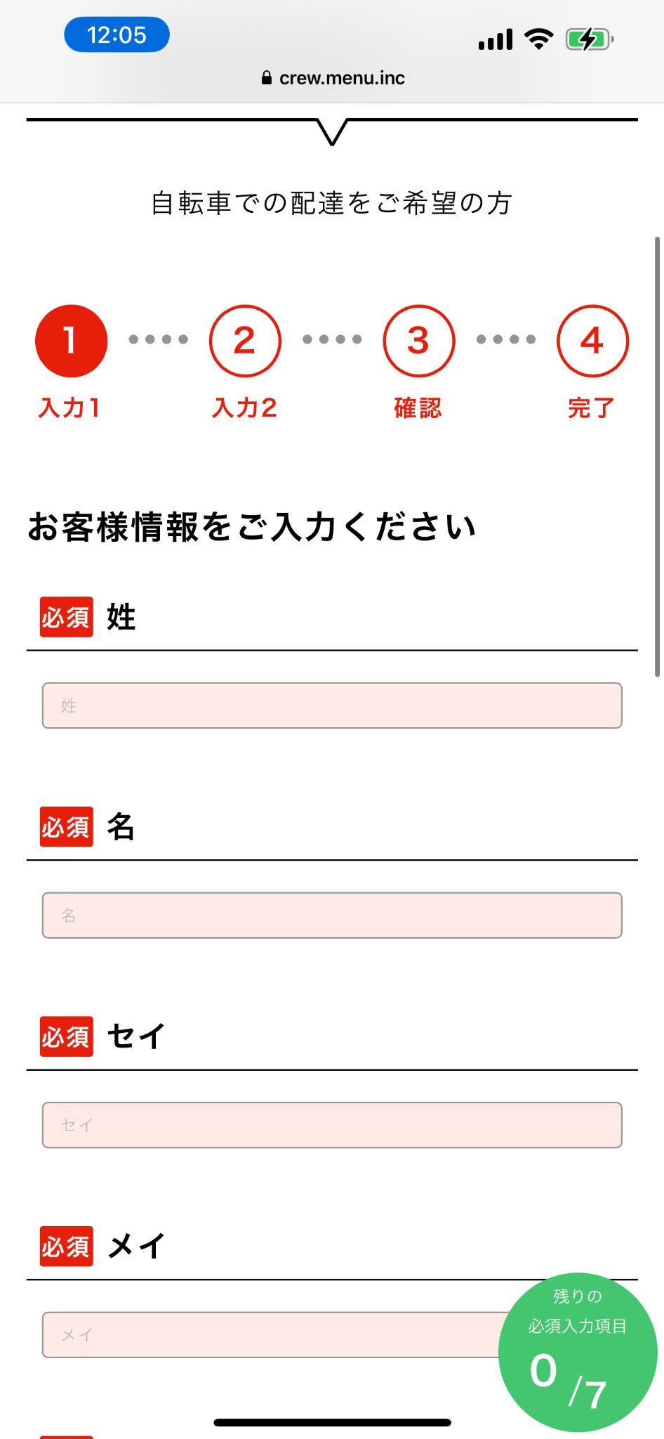 menu配達員登録で氏名などの基本情報を入力する画面