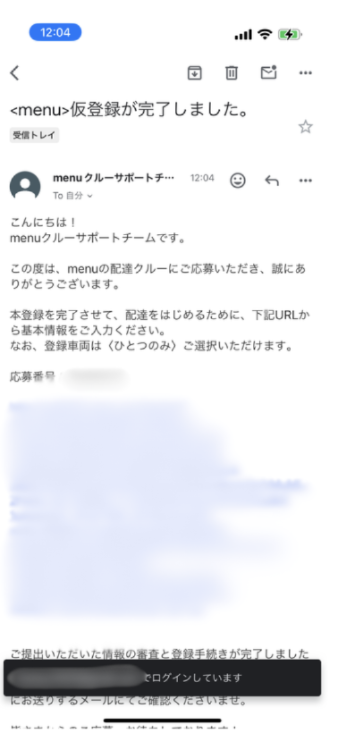 menu配達員の仮登録完了後に届く本登録メール