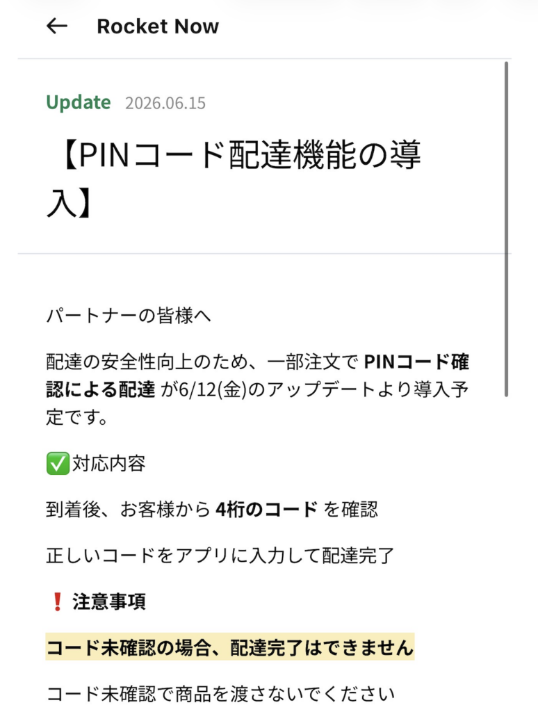 ロケットナウのアプリに掲載されたPINコード配達機能の導入に関するお知らせ