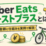 Uber Eats ブーストプラスとは?金額と仕組みを実例で解説
