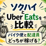 ソクハイのバイク便とUber Eats配達員を比較