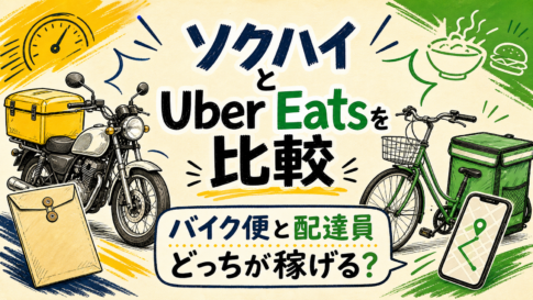ソクハイのバイク便とUber Eats配達員を比較