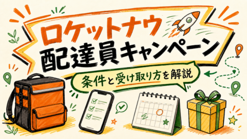 ロケットナウ配達員キャンペーンの条件と受け取り方