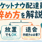 ロケットナウ配達員の退会手続きと放置の違い