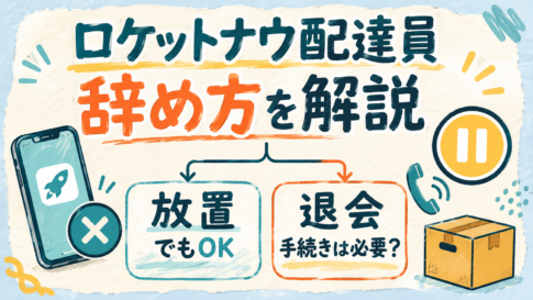 ロケットナウ配達員の退会手続きと放置の違い