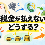 税金が払えない配達員向けの相談先と猶予制度