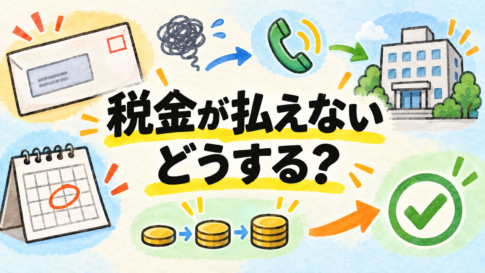 税金が払えない配達員向けの相談先と猶予制度