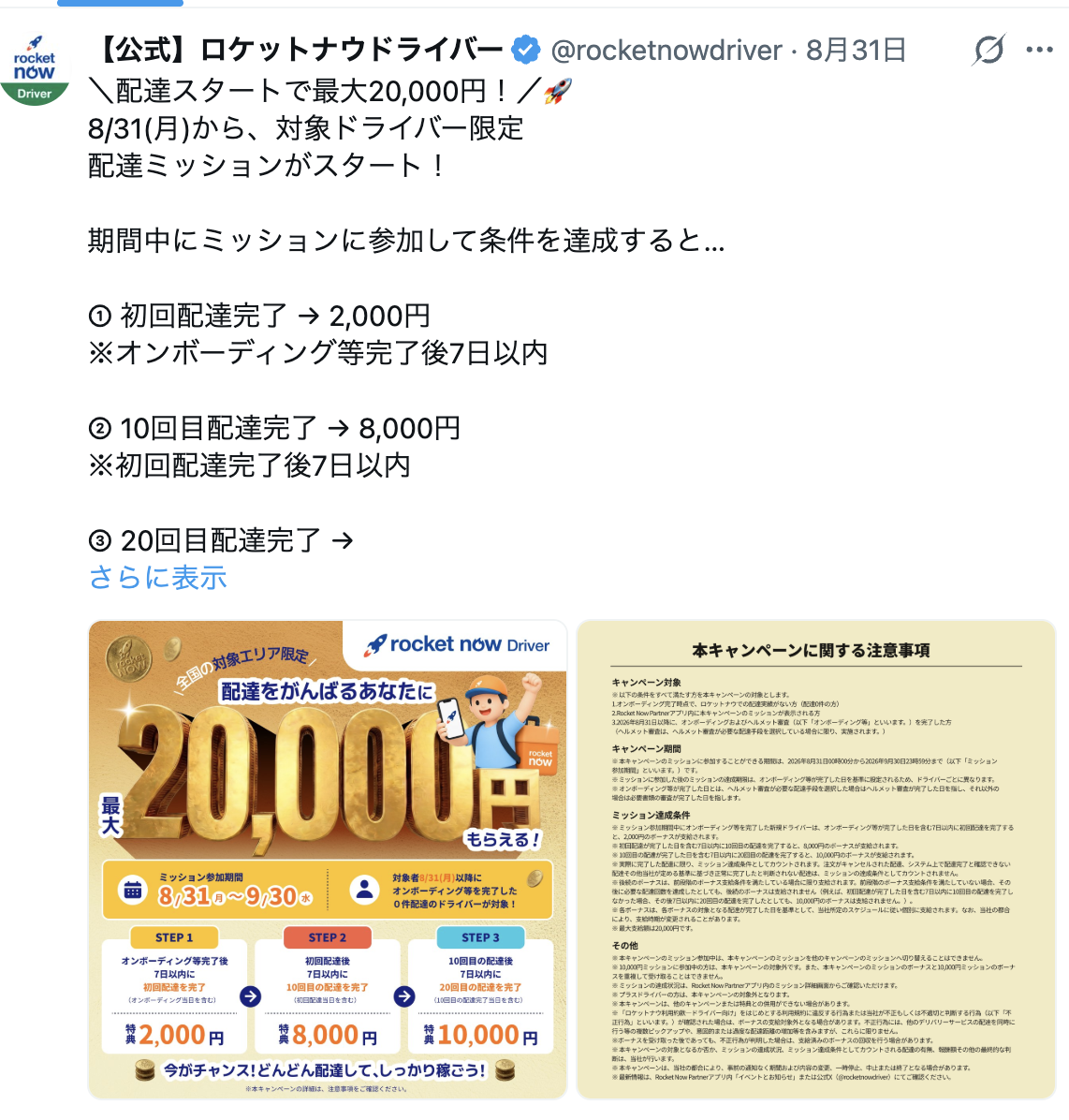 ロケットナウドライバー公式Xのキャンペーン告知