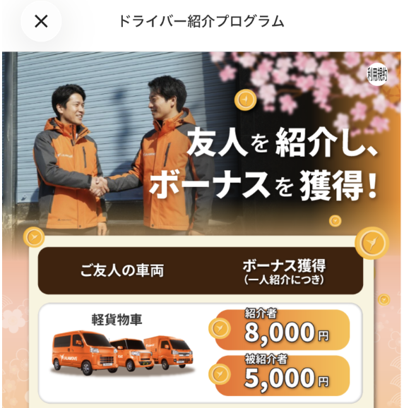 Lalamoveのドライバー紹介プログラム 軽貨物車で紹介者8,000円 被紹介者5,000円