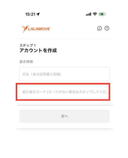 Lalamove登録ステップ1 氏名と紹介者コードの入力画面