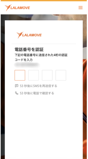 Lalamove登録の電話番号認証 4桁のコード入力画面
