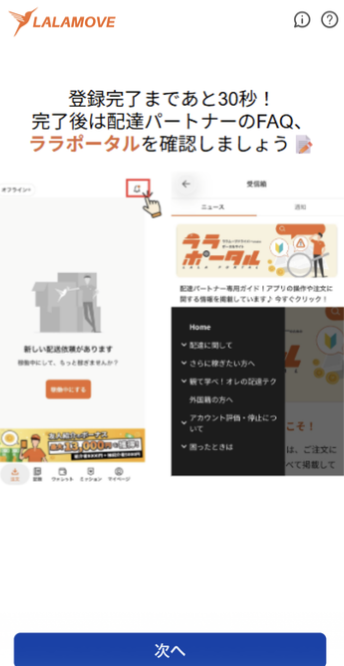 Lalamoveの配達パートナー向けララポータルの案内画面