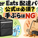 Uber Eats 配達バッグは公式必須か、手ぶらはNGと解説するアイキャッチ