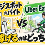 チャージスポットのバイトとUber Eatsの稼ぎ方を比較するアイキャッチ