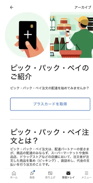 アプリに出たピック・パック・ペイの案内画面