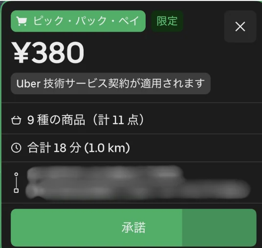 ピック・パック・ペイの依頼画面 報酬380円 9種11点 18分 1.0km
